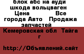 блок абс на ауди ,шкода,вольцваген › Цена ­ 10 000 - Все города Авто » Продажа запчастей   . Кемеровская обл.,Тайга г.